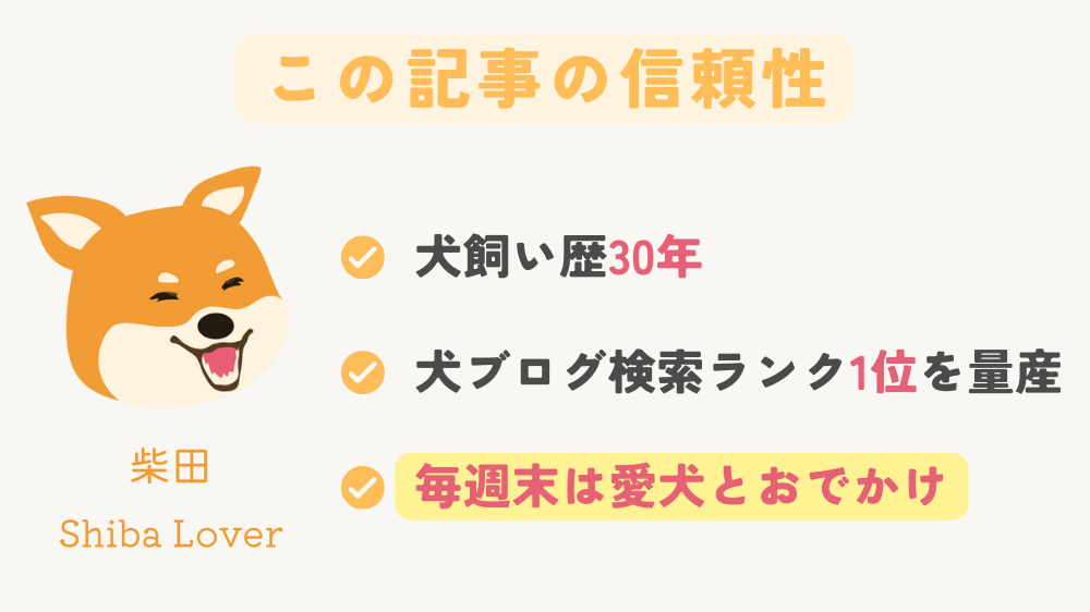 この記事の信頼性
毎週末は愛犬とお出かけ